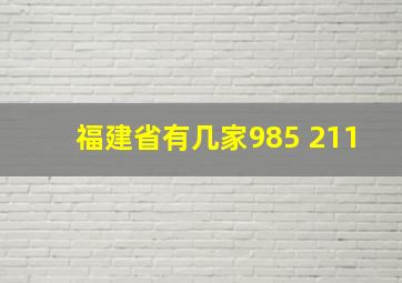 福建省有几家985 211